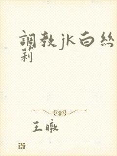 调教jk白丝萝莉封面