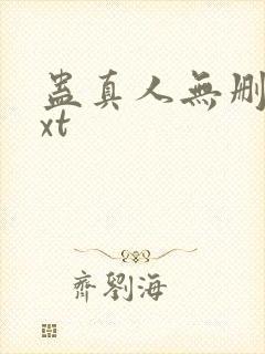 蛊真人无删减txt封面