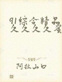 91综合精品久久久久久蜜桃