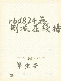 rbd824无删减在线播放