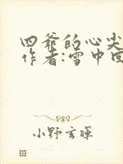 四爷的心尖宠妃作者:雪中回眸