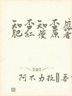 知否知否应是绿肥红瘦原著小说阅读免费