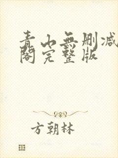 青山无删减笔趣阁完整版