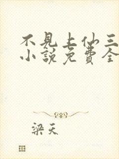 不见上仙三百年小说免费全文阅