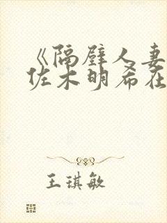 《隔壁人妻》佐佐木明希在线