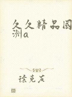 久久精品国产亚洲a封面