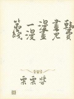 第一漫画韩漫在线漫画免费阅读