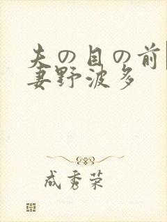 夫の目の前で人妻野波多