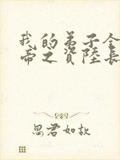 我的弟子全是大帝之资陆长生小说txt