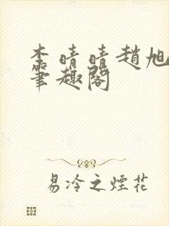 李晴晴赵旭小说笔趣阁