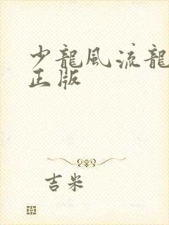 少龙风流龙剑飞正版
