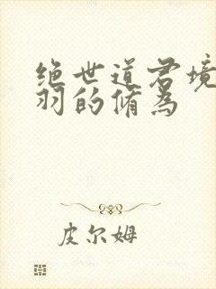 绝世道君境界陆羽的修为封面