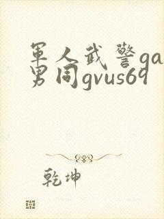 军人武警gay男同gvus69