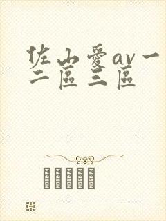 佐山爱av一区二区三区