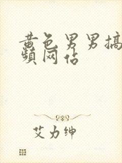 黄色男男搞基视频网站封面