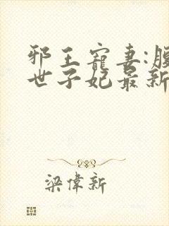 邪王宠妻:腹黑世子妃最新章节