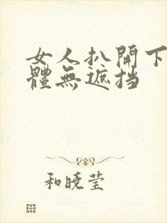 女人扒开下部裸体无遮挡