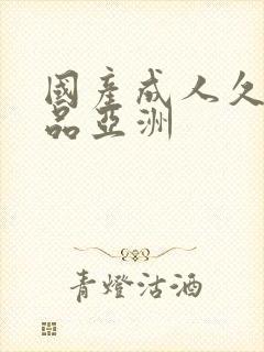 国产成人久久精品亚洲封面