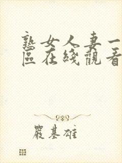 熟女人妻一区二区在线观看