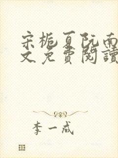 宋栀夏阮南枝全文免费阅读