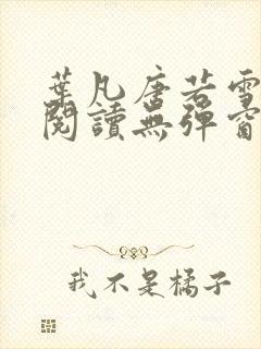 叶凡唐若雪免费阅读无弹窗