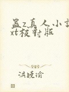 蛊z真人小说txt校对版封面