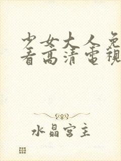 少女大人免费观看高清电视剧韩剧