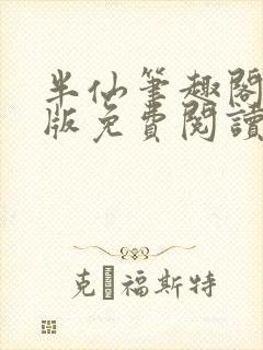 半仙笔趣阁无错版免费阅读