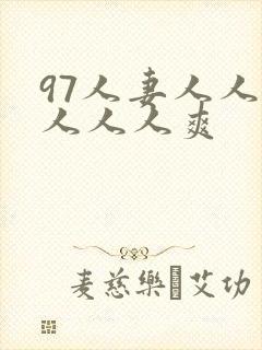 97人妻人人澡人人人爽