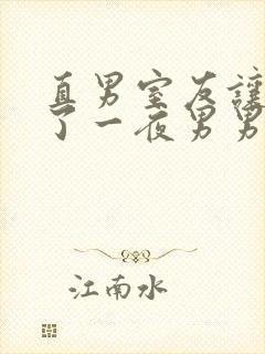 直男室友让我爽了一夜男男