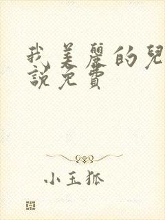 我美丽的儿媳小说免费