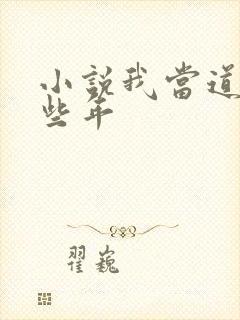 小说我当道士那些年