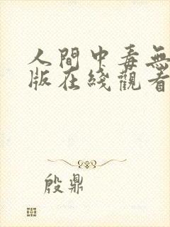 人间中毒无删减版在线观看中文