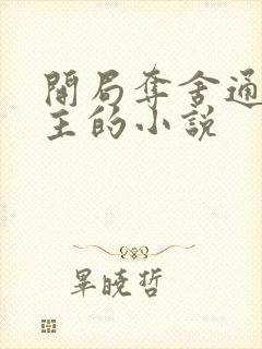 开局夺舍通天教主的小说