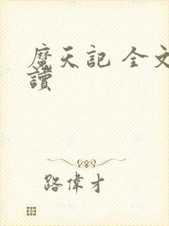 魔天记 全文阅读