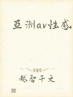 亚洲av性感封面
