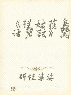 《从姑获鸟开始活儿该》阅读全文