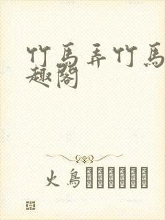 竹马弄竹马 笔趣阁