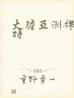 大胆亚洲裸体模特