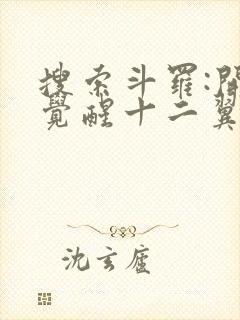 搜索斗罗:开局觉醒十二翼炽天使封面