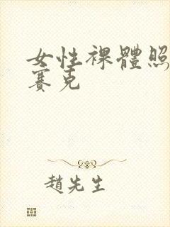 女性裸体照无马赛克