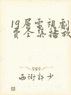 19层电视剧免费全集播放高清