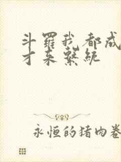 斗罗我都成神了才来系统封面