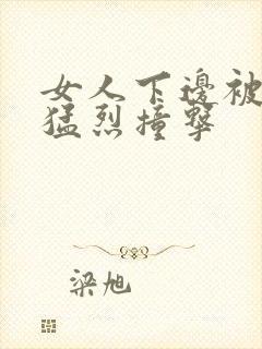 女人下边被黑人猛烈撞击