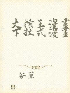 大猿王漫画免费下拉式漫画网