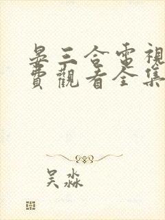 晏三合电视剧免费观看全集高清封面