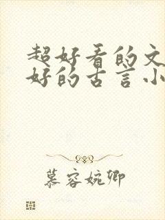 超好看的文笔超好的古言小说