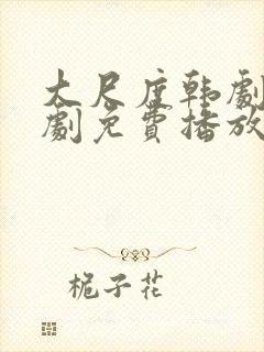 大尺度韩剧电视剧免费播放在线观看