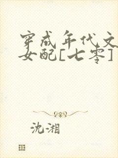 穿成年代文炮灰女配[七零]