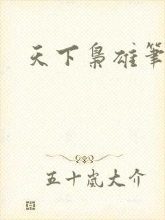 天下枭雄笔趣阁